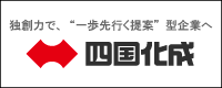 四国化成工業株式会社