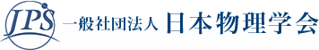一般社団法人 日本物理学会